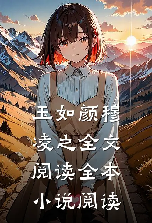 玉如颜穆凌之全文阅读全本小说阅读
