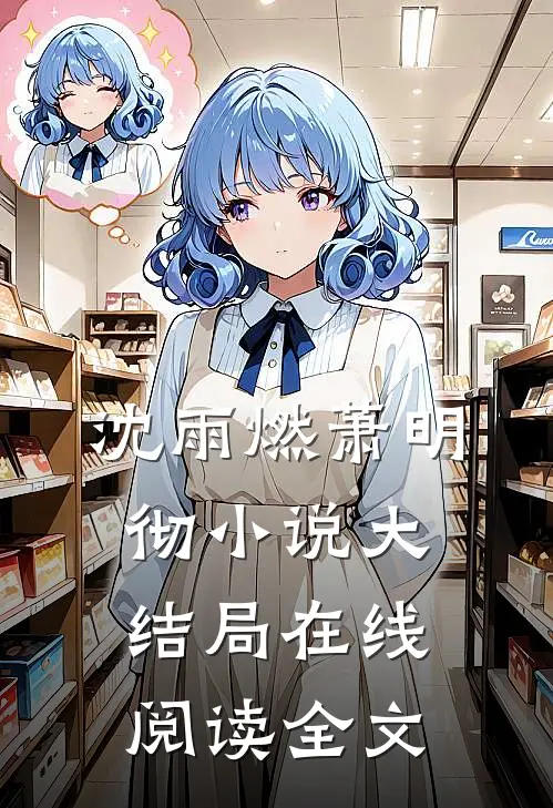 沈雨燃萧明彻小说大结局在线阅读全文