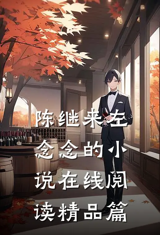 陈继来左念念的小说在线阅读精品篇