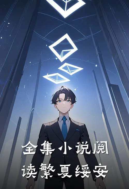 全集小说阅读繁夏绥安