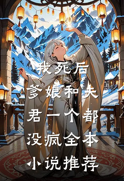 我死后,爹娘和夫君一个都没疯全本推荐免费阅读