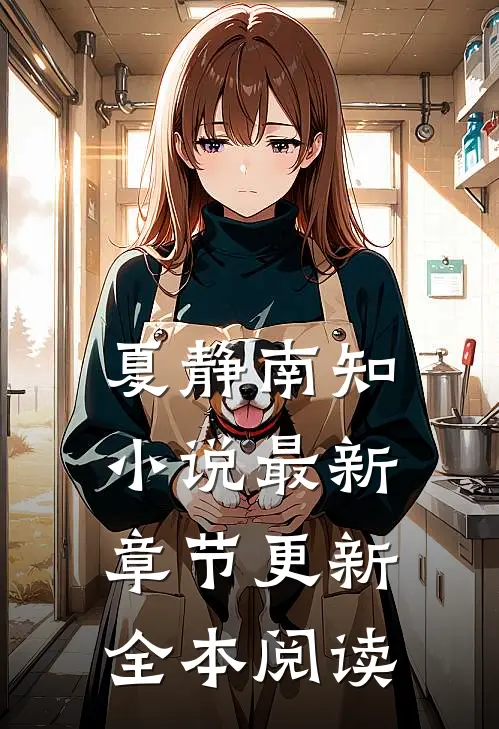 夏静南知小说最新章节更新全本阅读