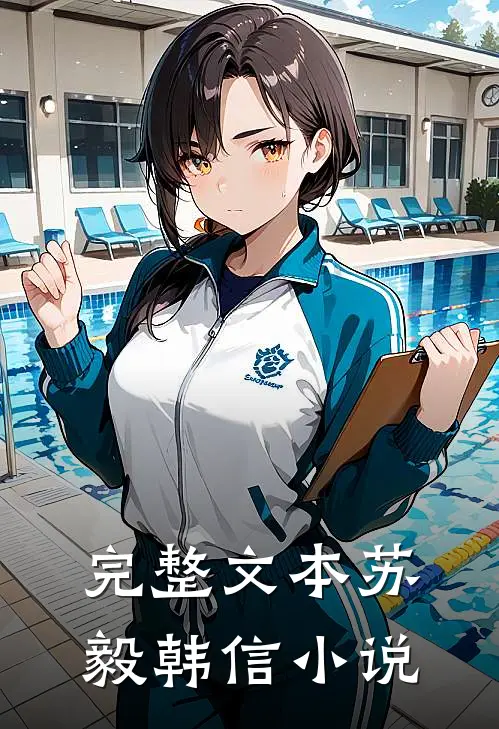 完整文本苏毅韩信小说