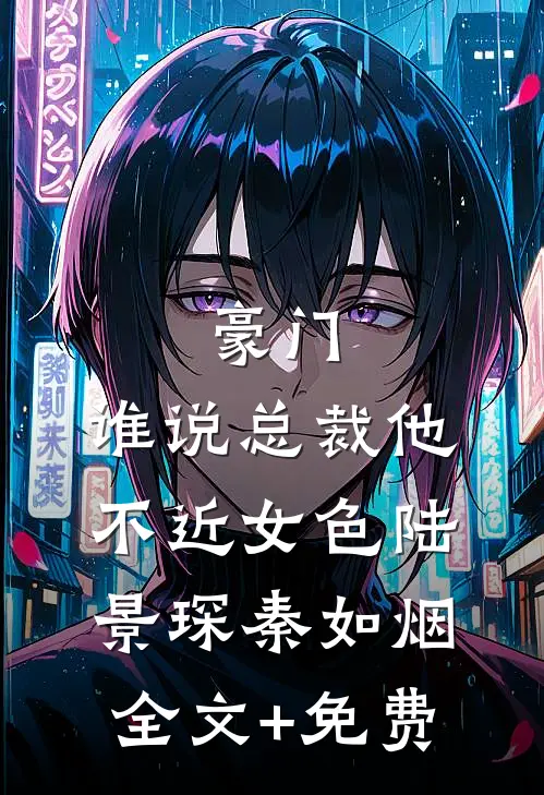 豪门：谁说总裁他不近女色陆景琛秦如烟全文+免费