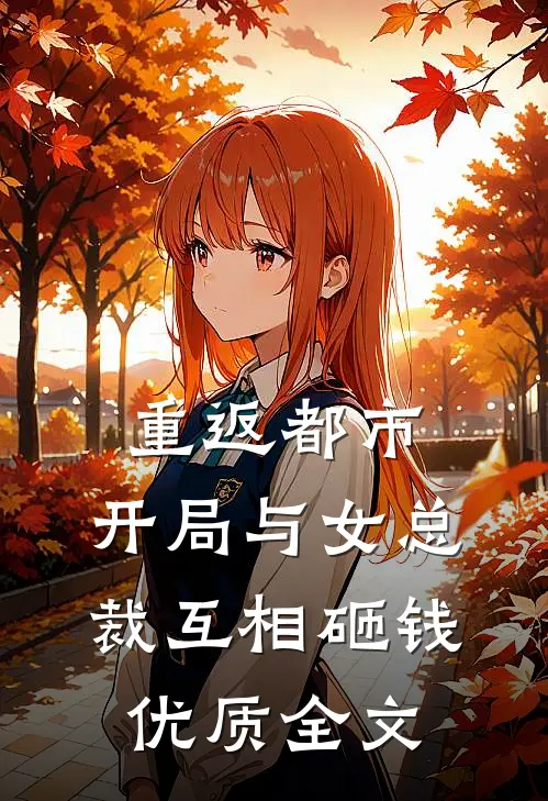 重返都市：开局与女总裁互相砸钱优质全文