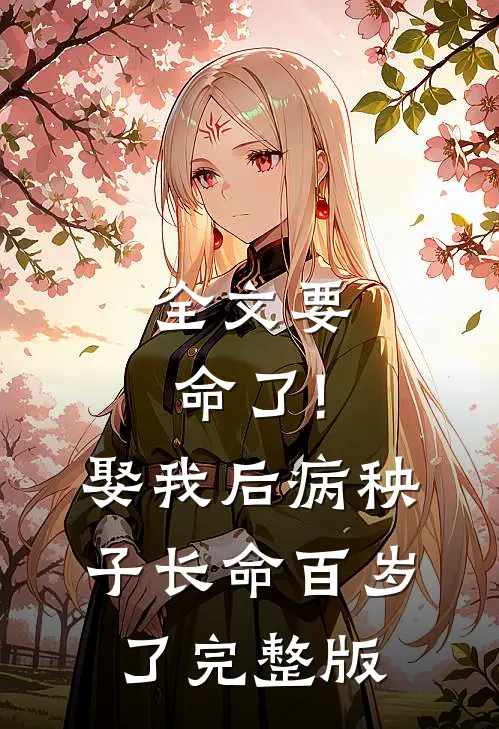 全文要命了!娶我后病秧子长命百岁了完整版