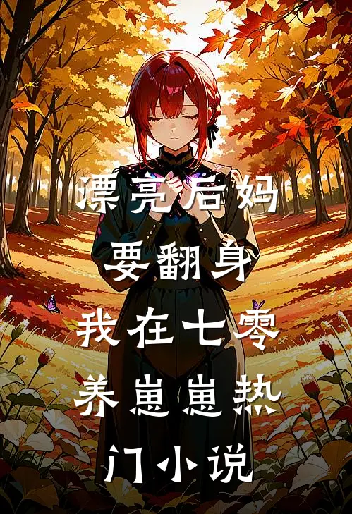 漂亮后妈要翻身，我在七零养崽崽热门小说