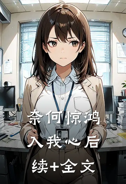 奈何惊鸿入我心后续+全文