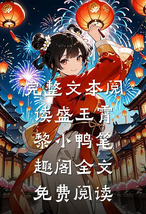 完整文本阅读盛玉霄黎小鸭笔趣阁全文免费阅读