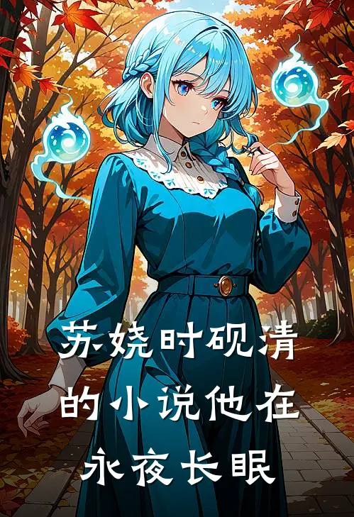 苏娆时砚清的小说他在永夜长眠