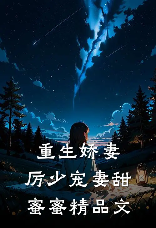重生娇妻：厉少宠妻甜蜜蜜精品文