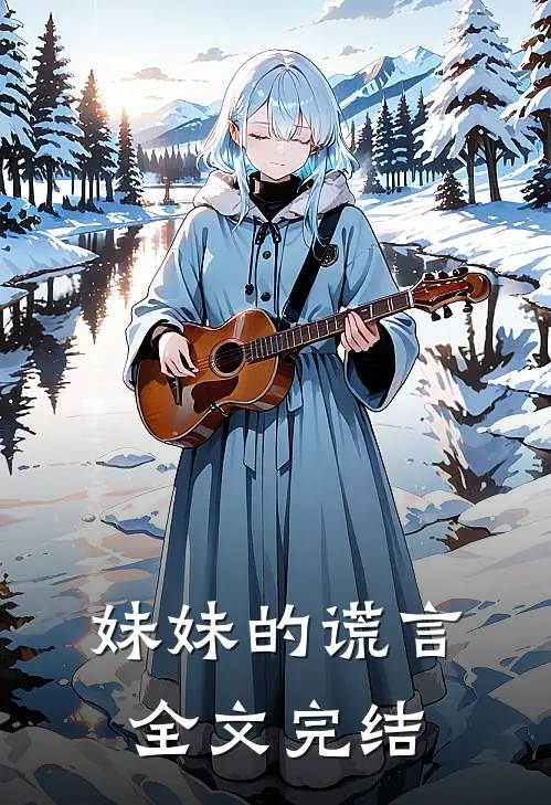 妹妹的谎言全文完结
