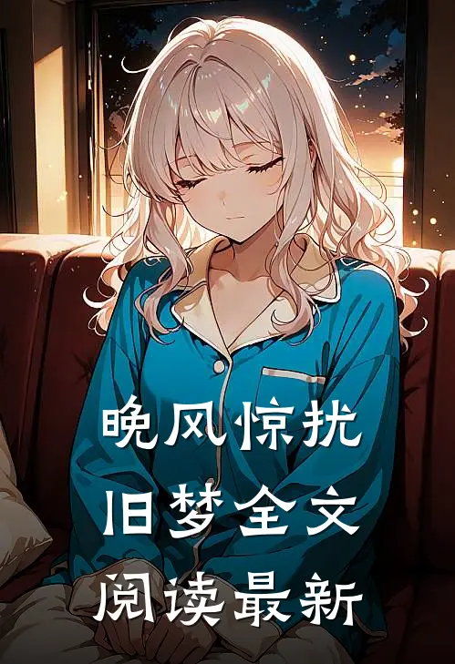 晚风惊扰旧梦全文阅读最新