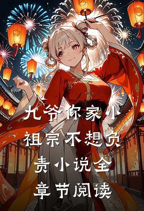 九爷你家小祖宗不想负责小说全章节阅读