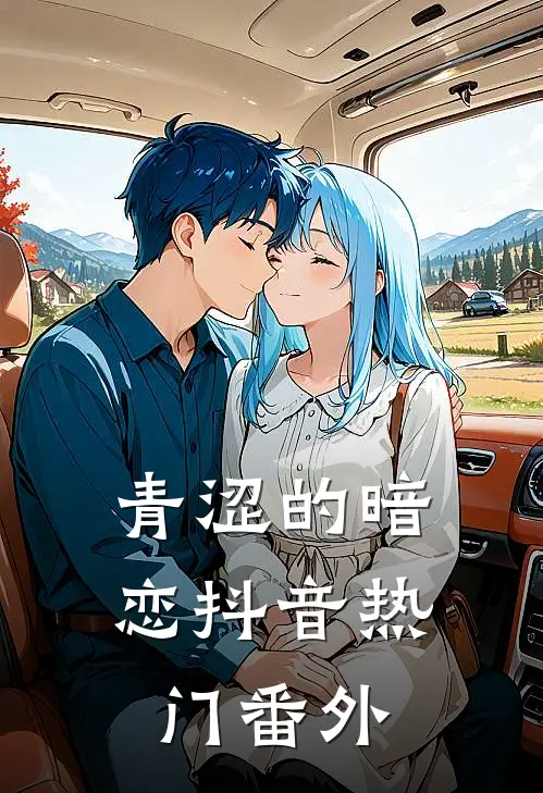 青涩的暗恋抖音热门 番外