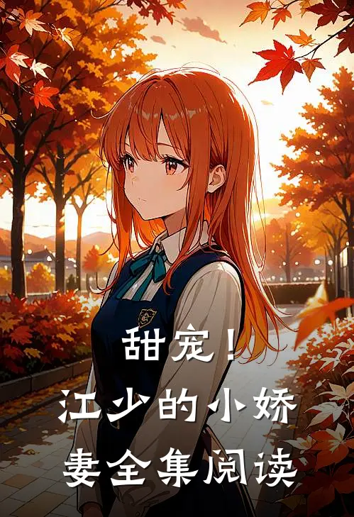 甜宠！江少的小娇妻全集阅读
