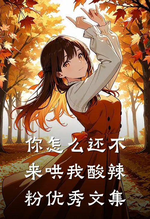 你怎么还不来哄我酸辣粉优秀文集