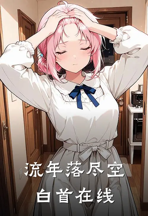 流年落尽空白首在线