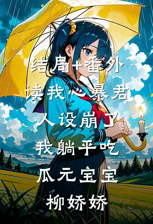 结局+番外读我心暴君人设崩了，我躺平吃瓜元宝宝柳娇娇