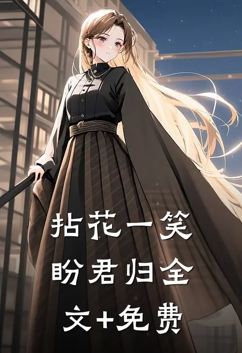 拈花一笑盼君归全文+免费