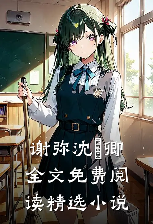 谢弥沈爅卿全文免费阅读精选小说