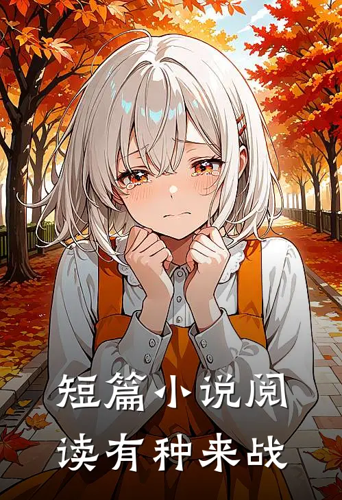 短篇小说阅读有种来战