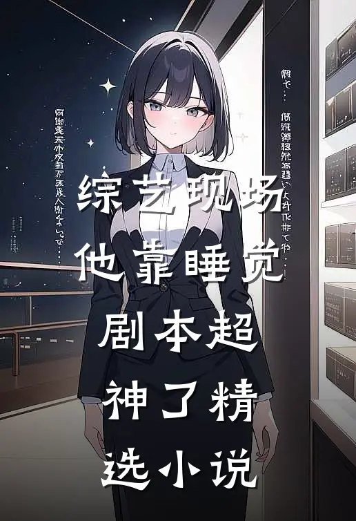 综艺现场，他靠睡觉剧本超神了精选小说