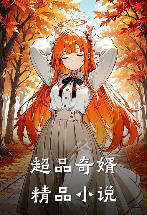超品奇婿精品小说