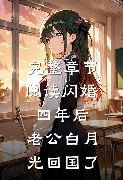 完整章节阅读闪婚四年后，老公白月光回国了