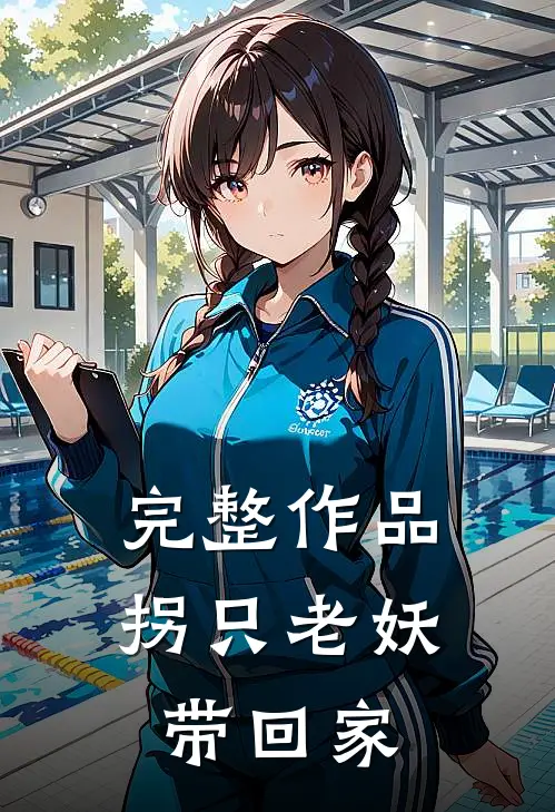 完整作品拐只老妖带回家