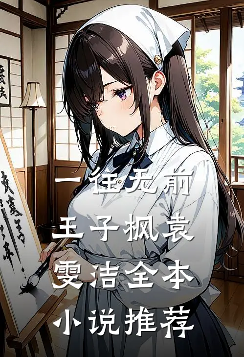 一往无前王子枫袁雯洁全本小说推荐