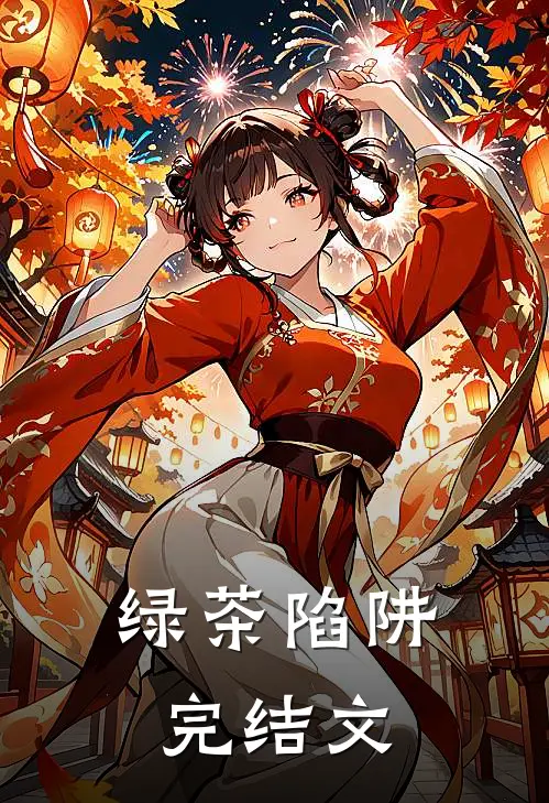 绿茶陷阱完结文