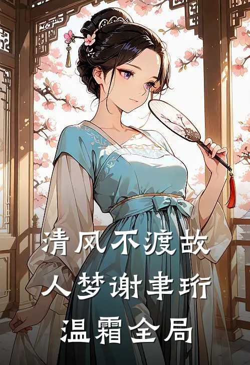 清风不渡故人梦谢聿珩温霜全局