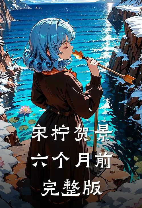 宋柠贺景六个月前完整版