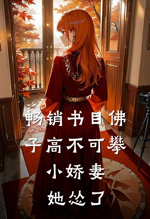 畅销书目佛子高不可攀，小娇妻她怂了