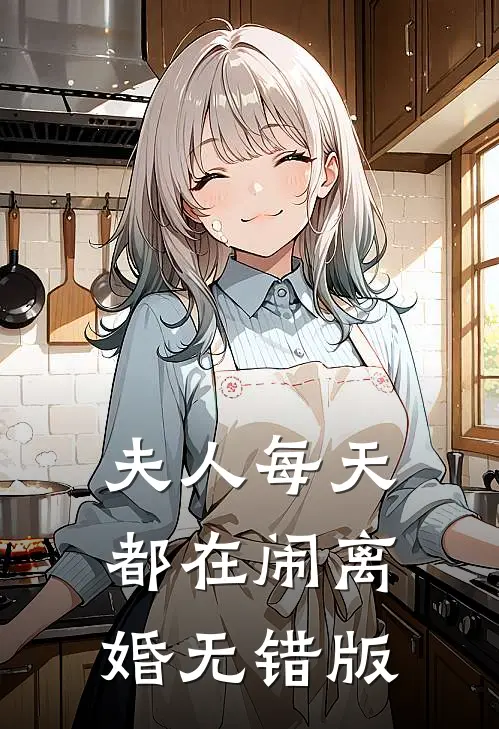 夫人每天都在闹离婚