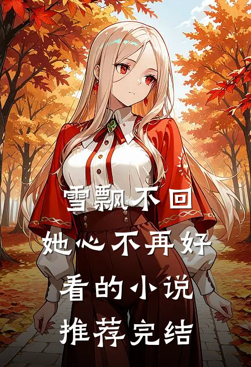 雪飘不回,她心不再好看的推荐完结