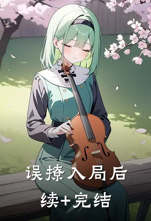 误撩入局后续+完结