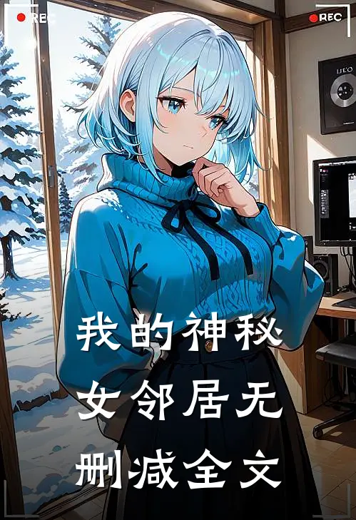 我的神秘女邻居无删减全文