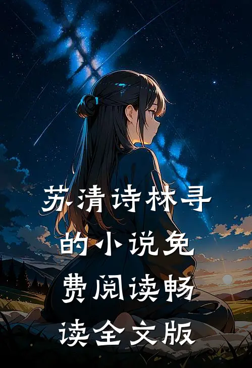 苏清诗林寻的小说免费阅读畅读全文版