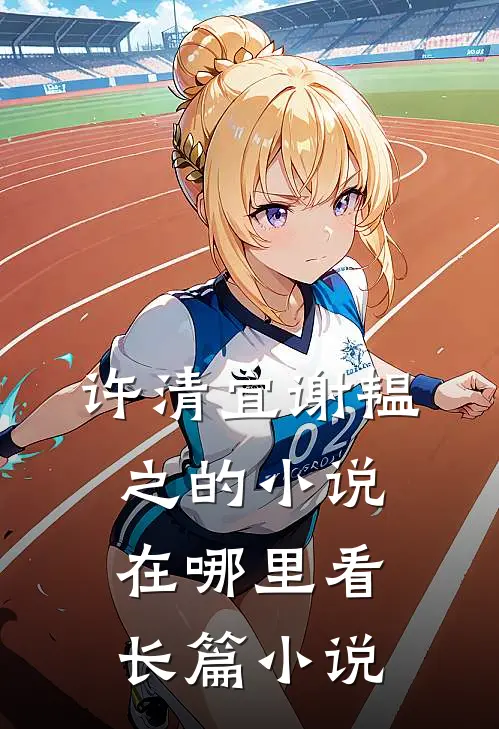 许清宜谢韫之的小说在哪里看长篇小说