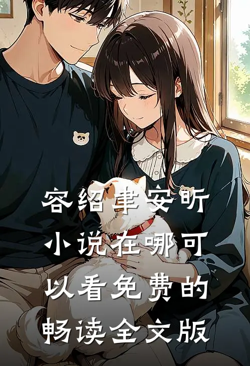 容绍聿安昕小说在哪可以看免费的畅读全文版
