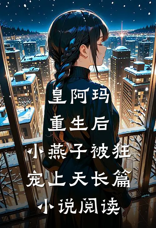 皇阿玛重生后，小燕子被狂宠上天长篇小说阅读