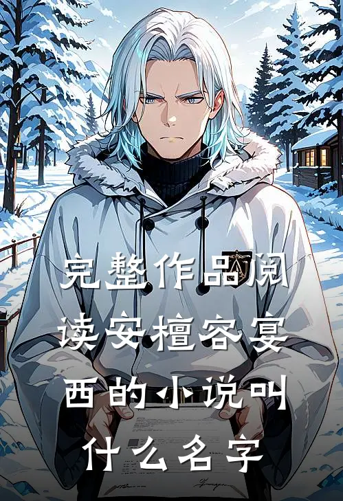 完整作品阅读安檀容宴西的小说叫什么名字