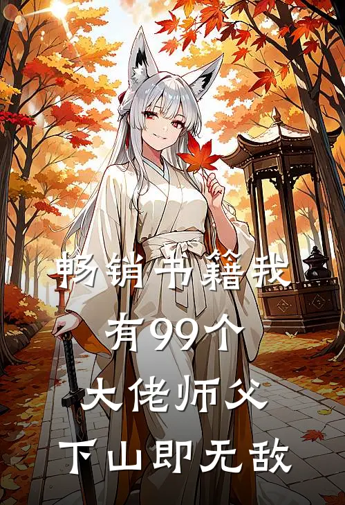 畅销书籍我有99个大佬师父，下山即无敌