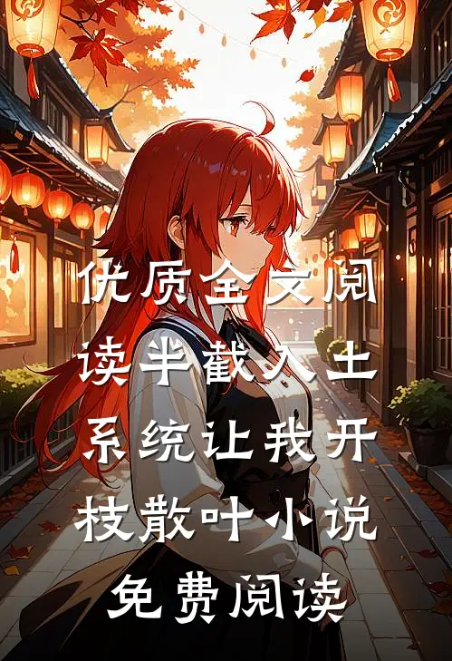 优质全文阅读半截入土,系统让我开枝散叶小说免费阅读