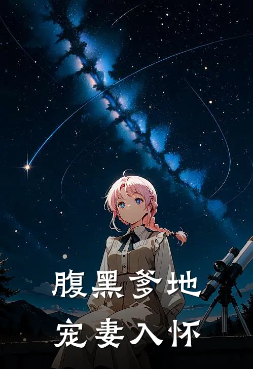 腹黑爹地宠妻入怀