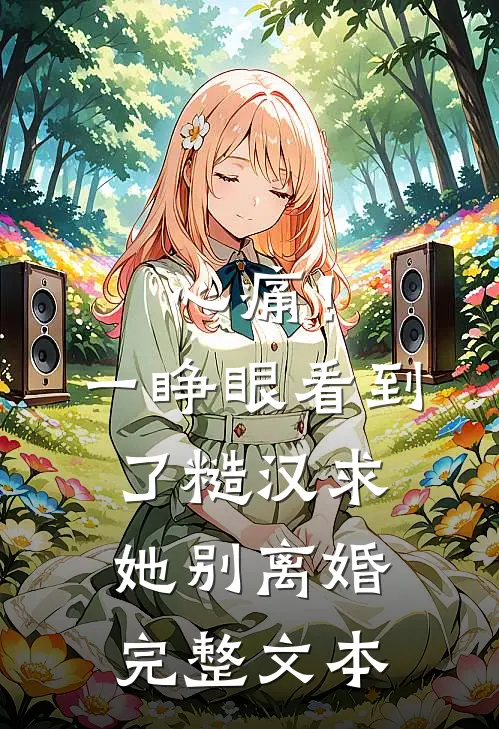 心痛！一睁眼看到了糙汉求她别离婚完整文本