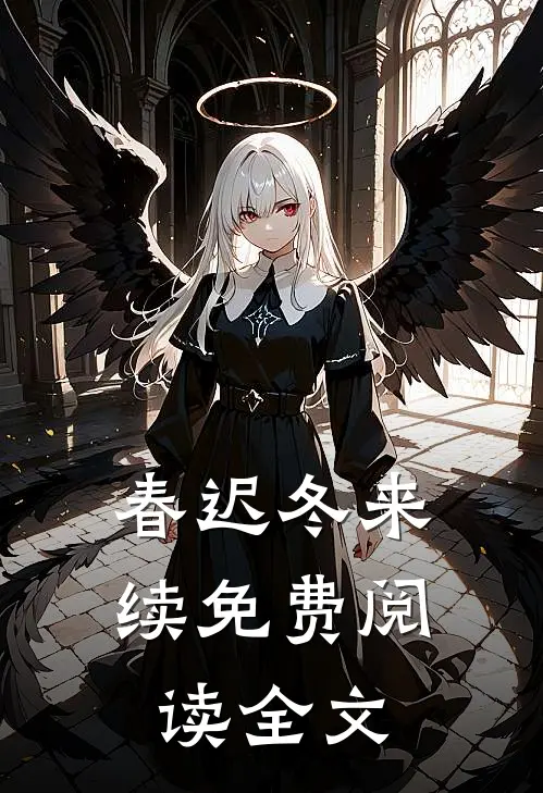 春迟冬来续免费阅读全文