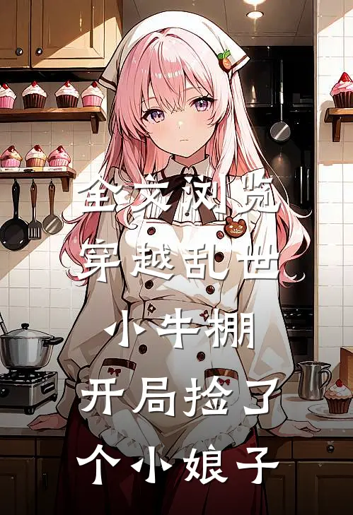 全文浏览穿越乱世小牛棚，开局捡了个小娘子